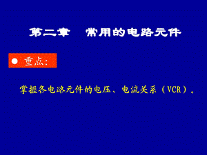 常用的电路元件.ppt