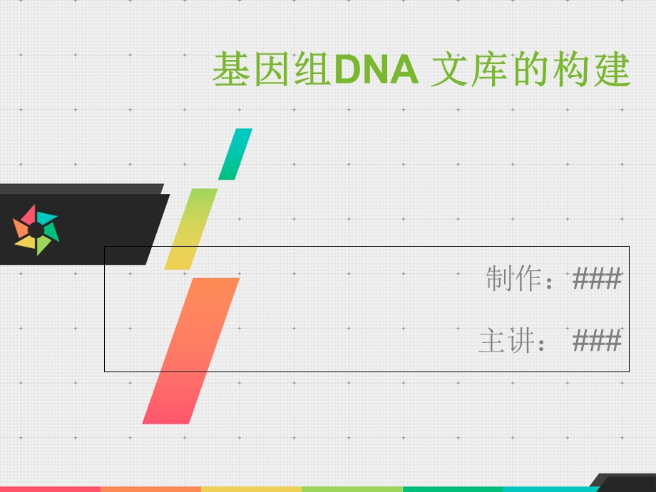 基因组DNA文库的构建.ppt_第2页