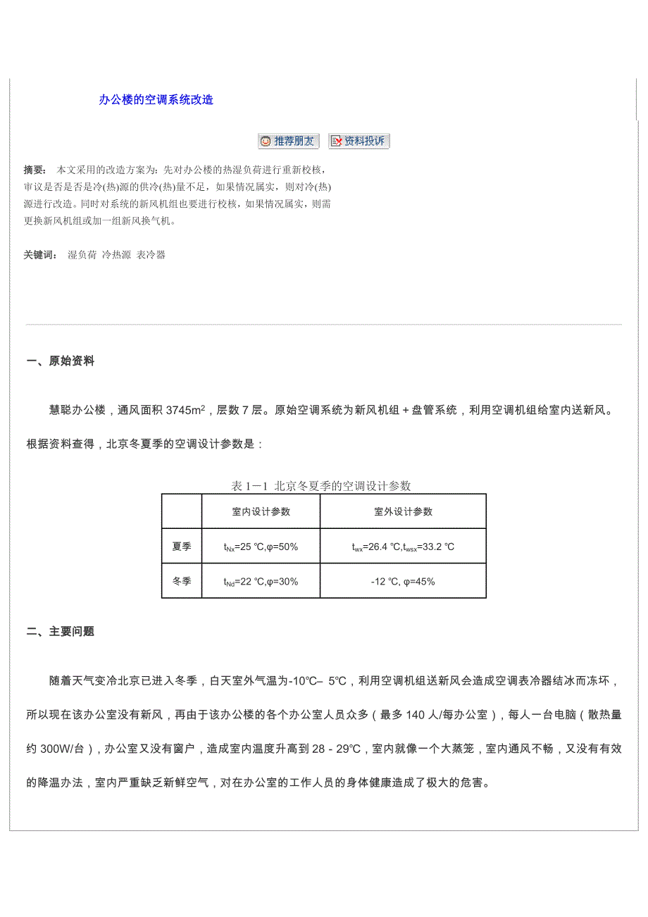 办公楼的空调系统改造.doc_第1页