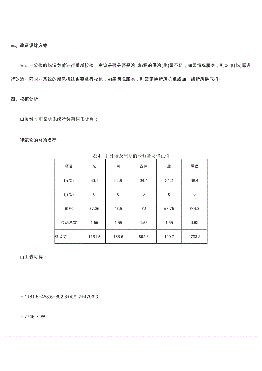 办公楼的空调系统改造.doc_第2页