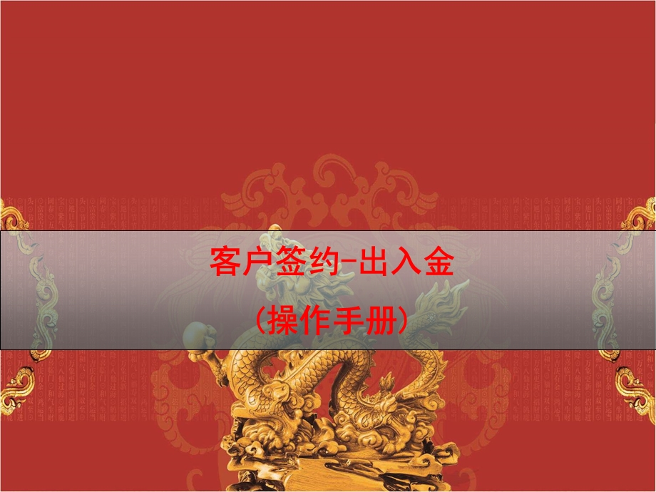 客户签约-出入金操作手册.ppt_第1页