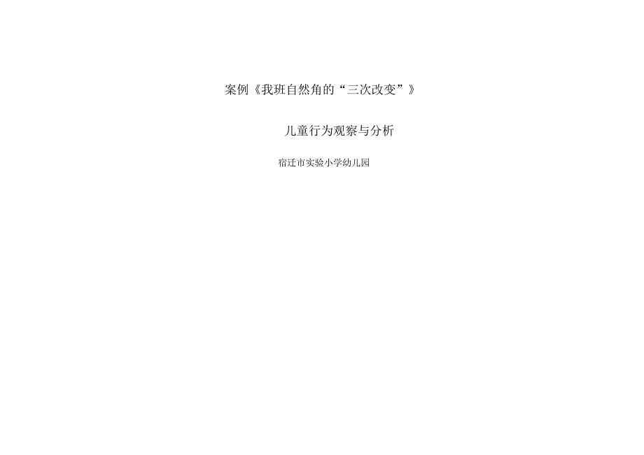 幼儿园课程游戏化优秀案例 《我班自然角的“三次改变”》.docx_第1页