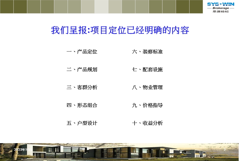 成都建发金沙项目酒店部分产品设计及规划报告(59页 .ppt_第2页