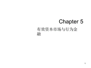 CH5有效资本市场与行为金融-revised2.ppt