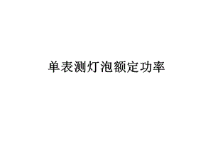 实验单表测电功率.ppt