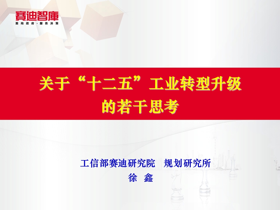 工业转型升级的若干思考(长春).ppt_第1页