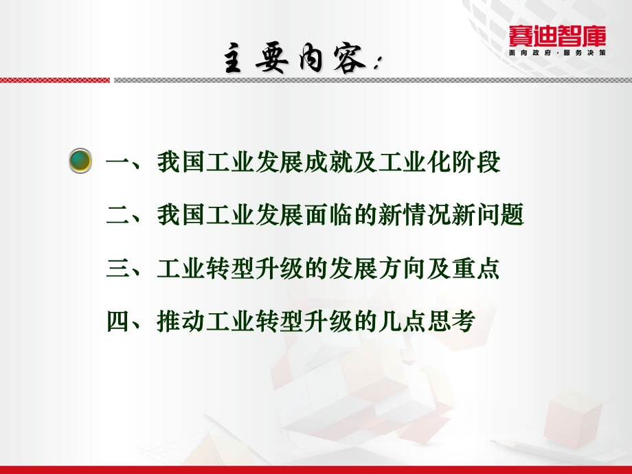 工业转型升级的若干思考(长春).ppt_第2页