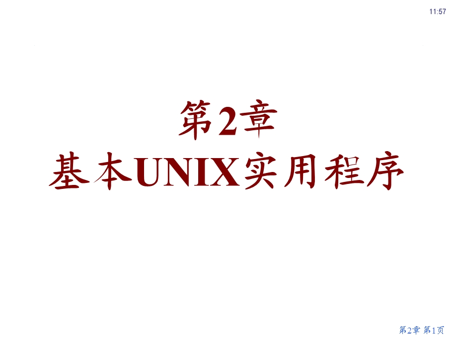 基本UNIX实用程序.ppt_第1页