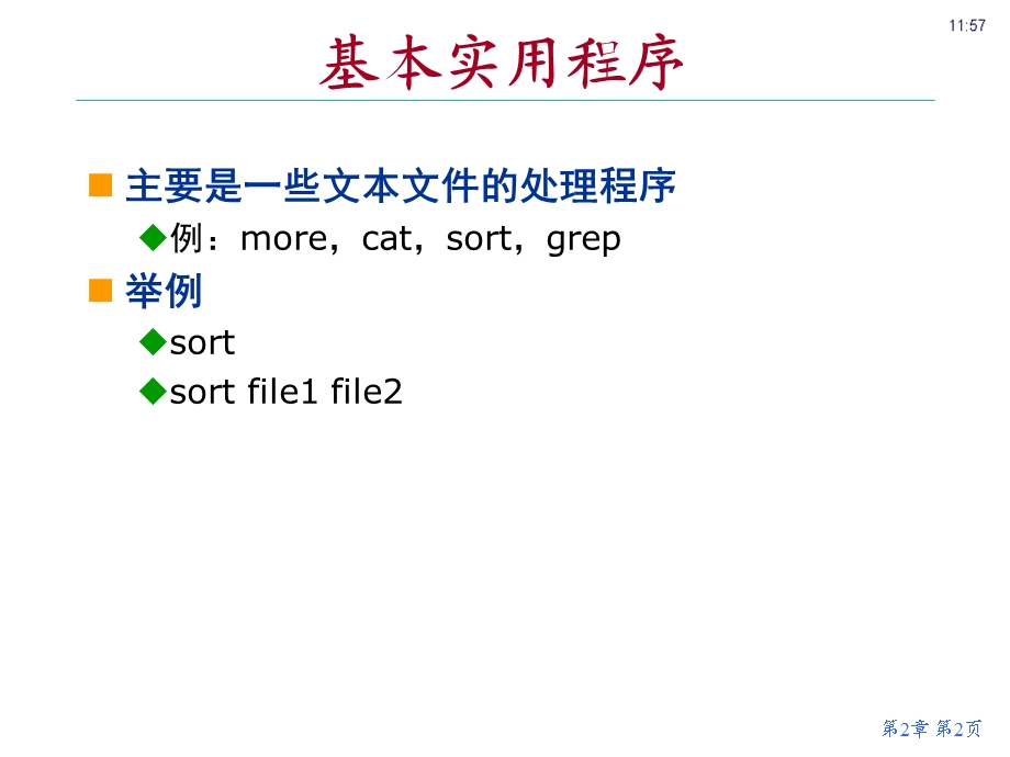 基本UNIX实用程序.ppt_第2页