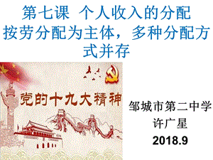 市级优质课 按劳分配为主体,多种分配方式并存.ppt