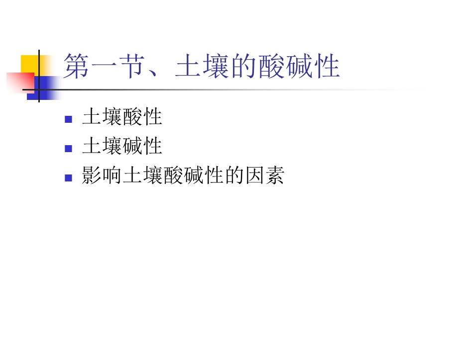 土壤酸碱反应和氧化还原反应.ppt_第2页