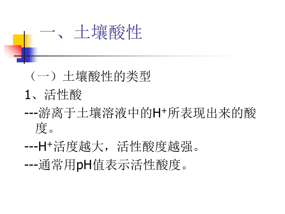 土壤酸碱反应和氧化还原反应.ppt_第3页