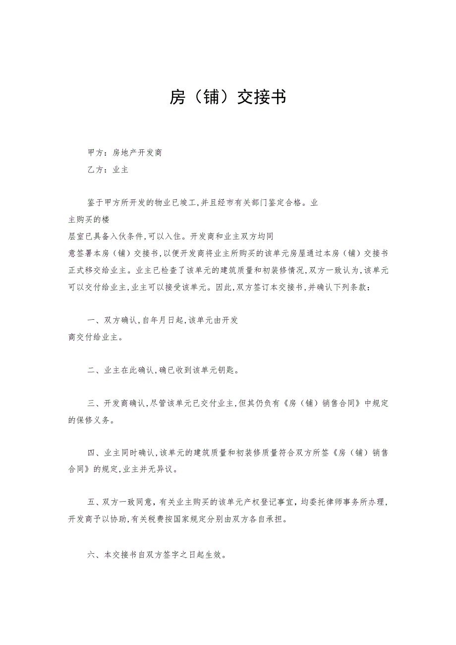 某企业房（铺）交接书(doc 2页).docx_第1页