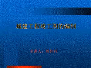 建筑工程竣工图的编制.ppt