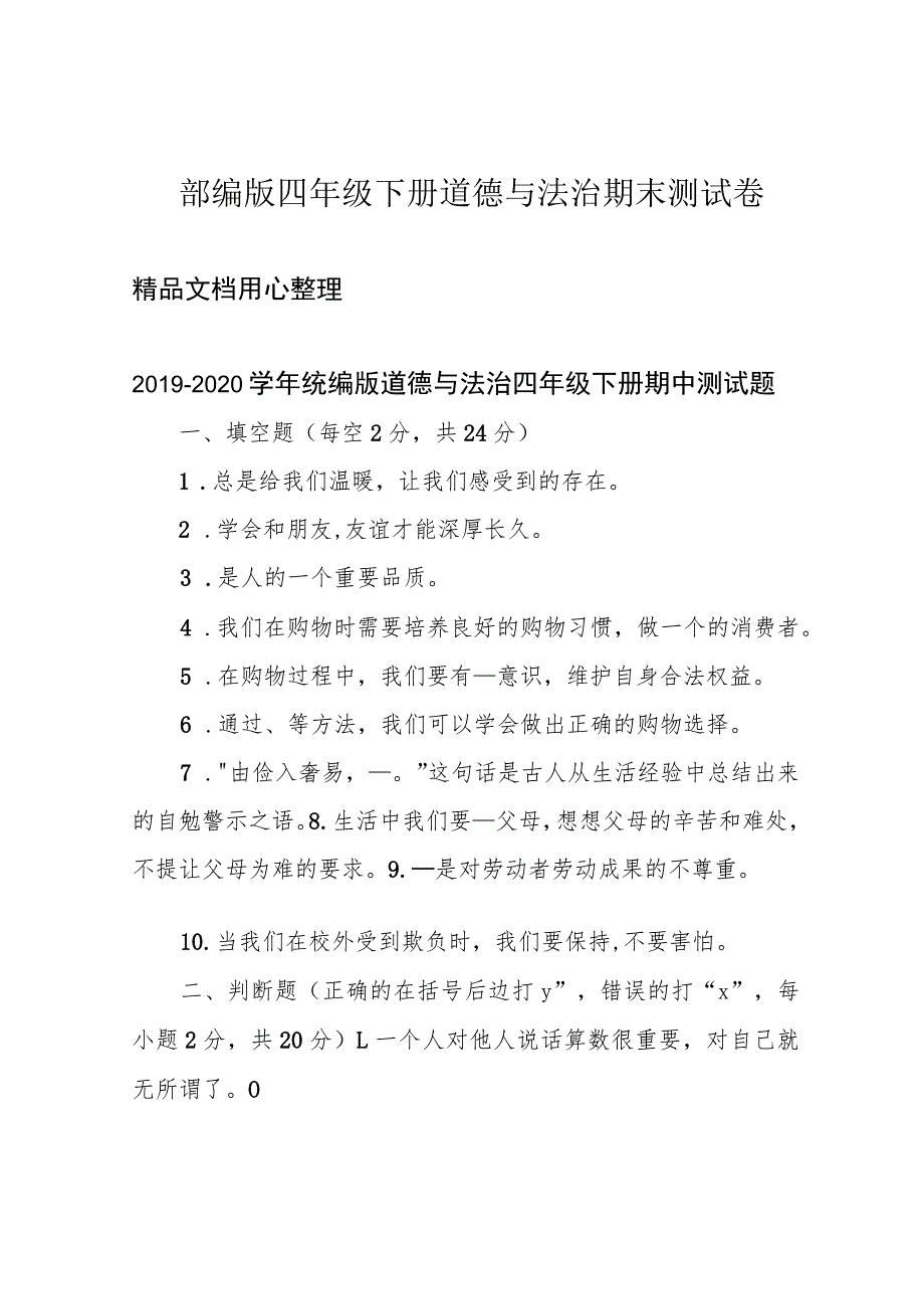 部编版四年级下册道德与法治期末测试卷.docx_第1页