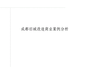 成都锦里商街、宽窄巷旧城改造商业案例分析37页.ppt