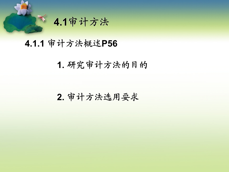 审计学基础第4章审计方法、审计证据与审计工作底.ppt_第3页