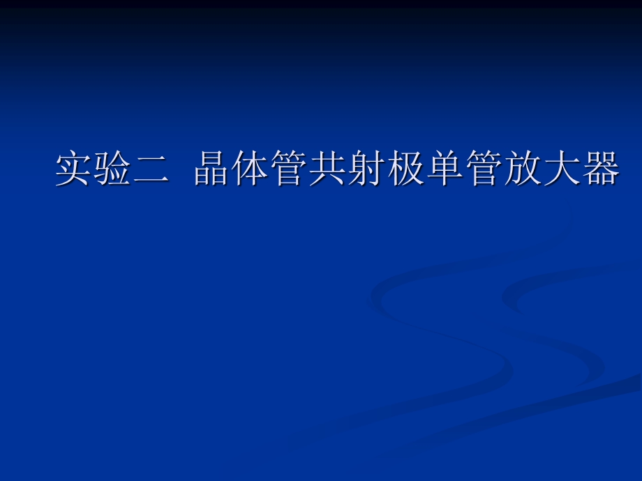 实验二晶体管共射极单管放大器.ppt_第1页