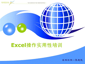 实用性Excel操作性培训.ppt