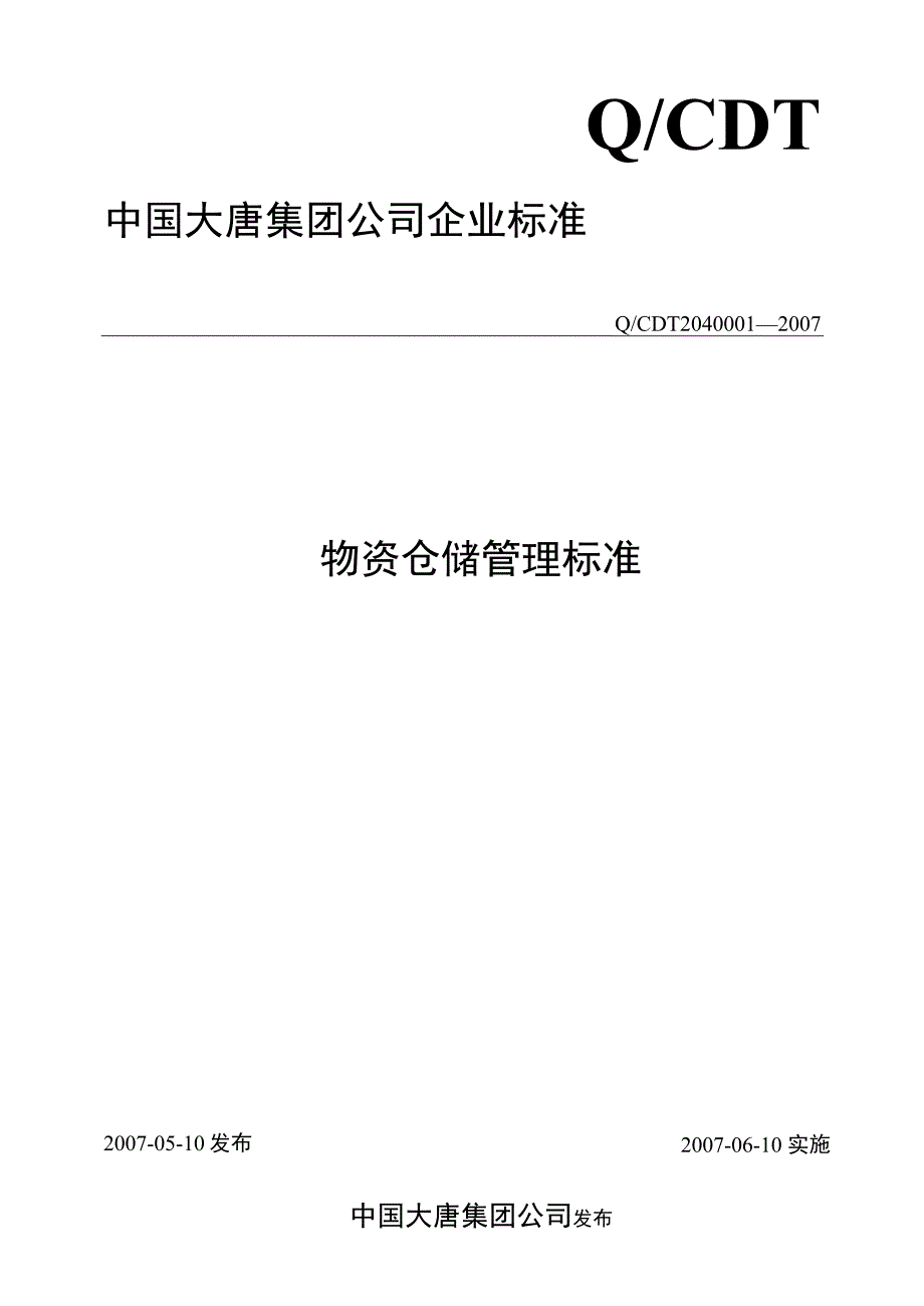 某集团公司物资仓储管理标准物资仓储管理制度细则.docx_第1页