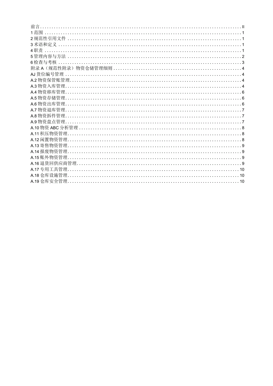 某集团公司物资仓储管理标准物资仓储管理制度细则.docx_第2页