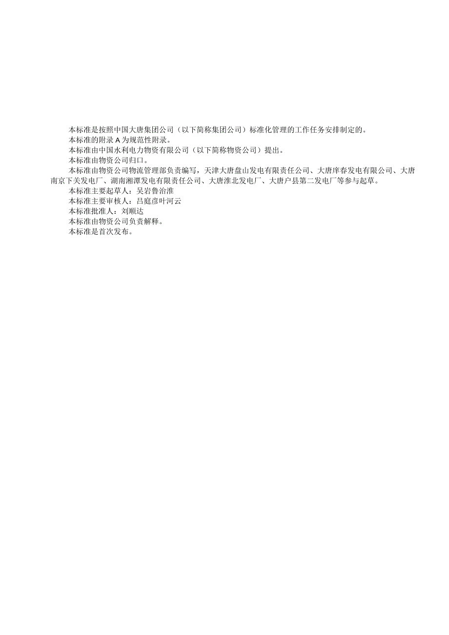 某集团公司物资仓储管理标准物资仓储管理制度细则.docx_第3页