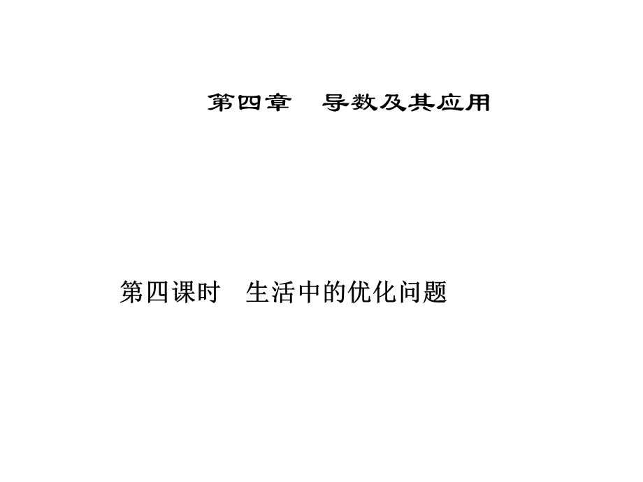 导数及其应用第四课时.ppt_第1页