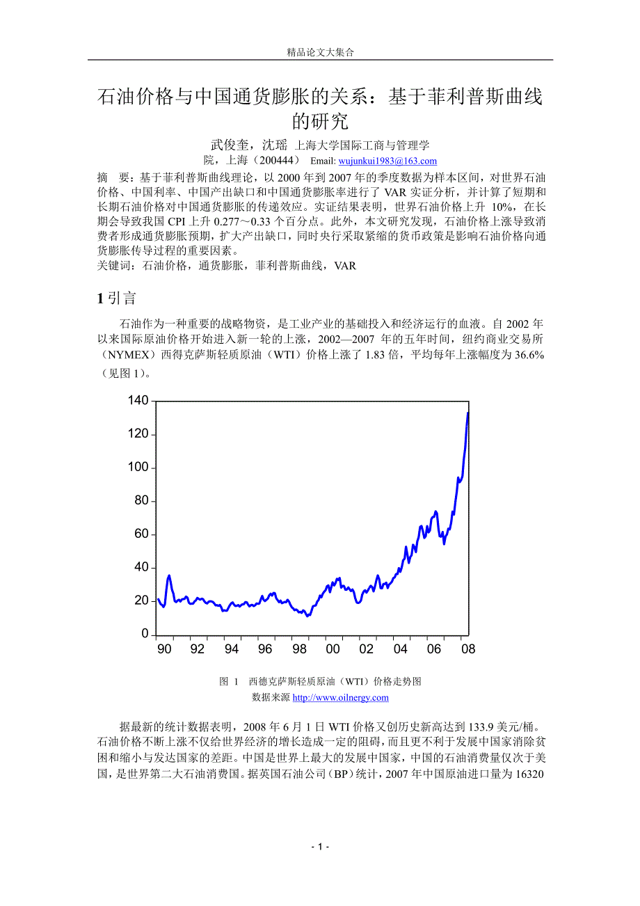 石油价格与中国通货膨胀的关系：基于菲利普斯曲线.doc_第1页