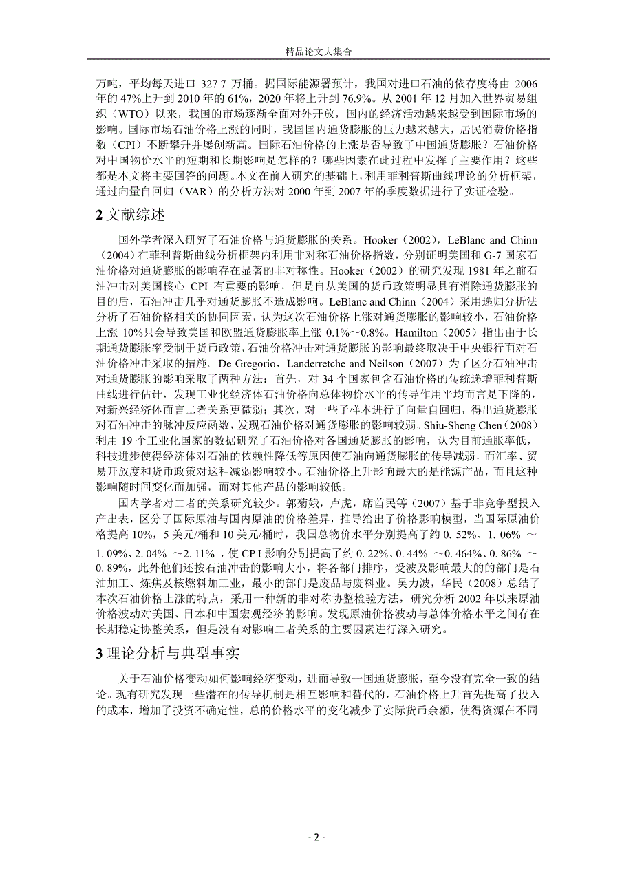 石油价格与中国通货膨胀的关系：基于菲利普斯曲线.doc_第2页