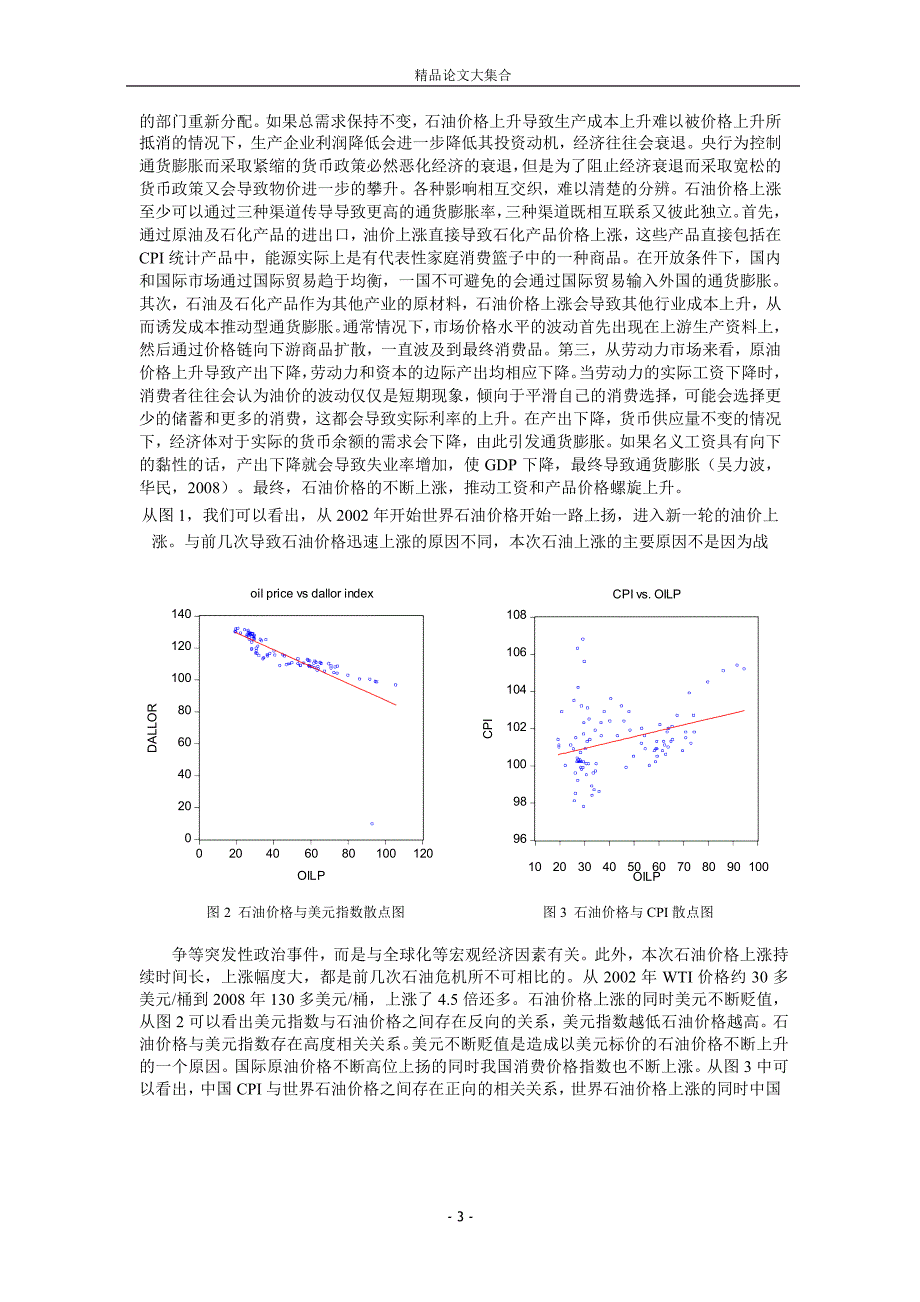 石油价格与中国通货膨胀的关系：基于菲利普斯曲线.doc_第3页