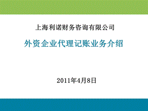 外资企业代理记账业务介绍说明.ppt