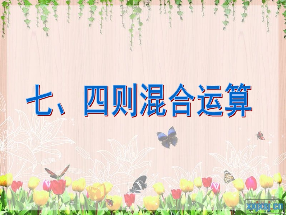 小数总复习资料数的运算.ppt_第2页