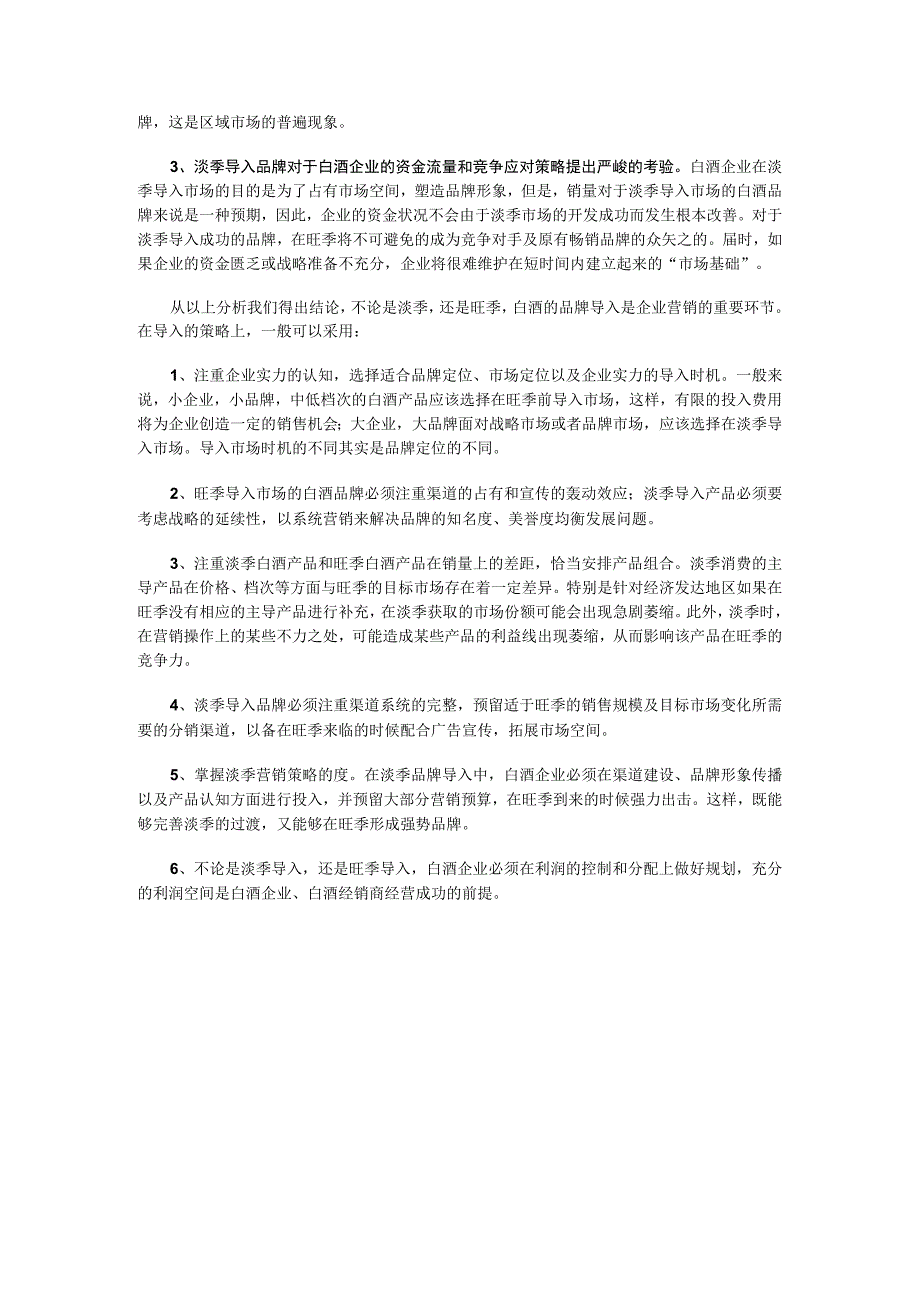 白酒品牌导入时机分析.docx_第3页