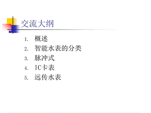 家用智能水表分析(IC卡表、脉冲、光电直读表-供参考).ppt