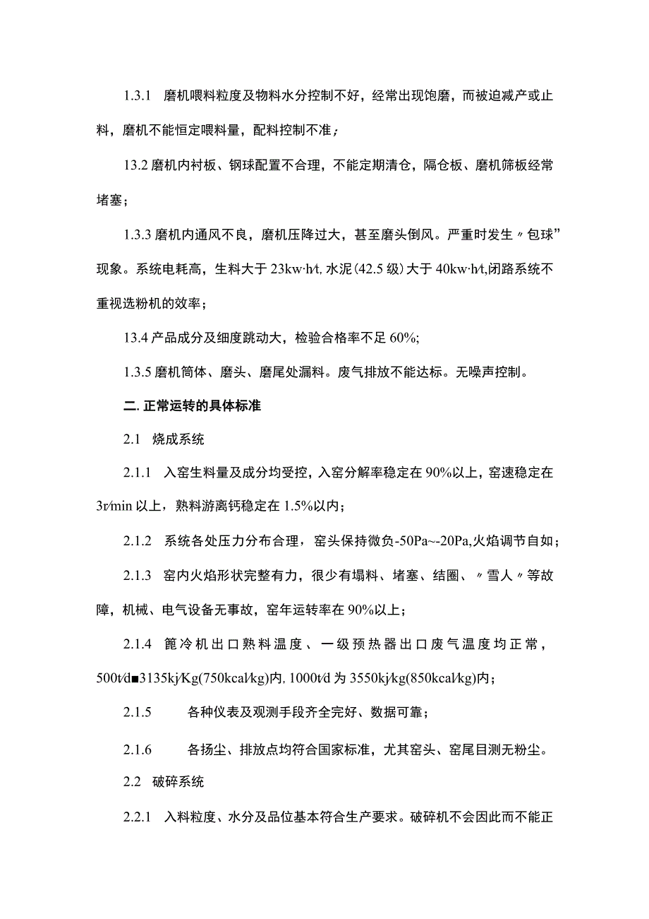 水泥新型干法生产精细操作与管理.docx_第2页