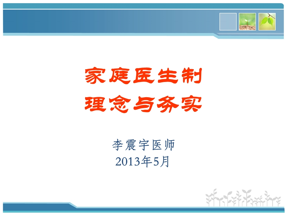 家庭医生制理念与务.ppt_第1页