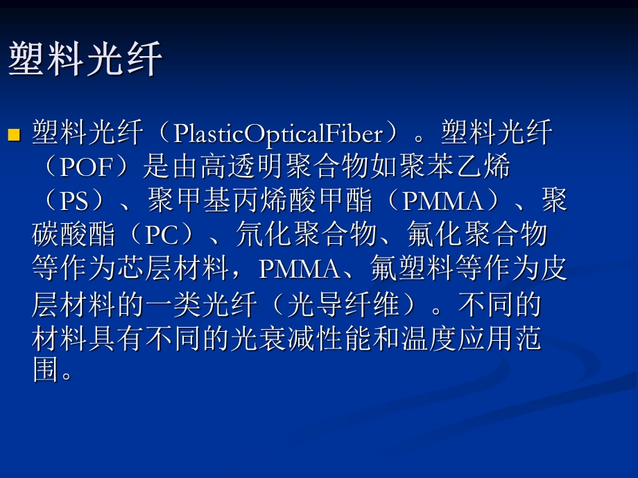 塑料光纤材料的性能及应用.ppt_第3页