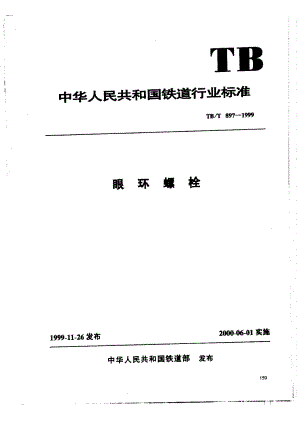 【TB铁道标准】TBT 8971999 眼环螺栓.doc