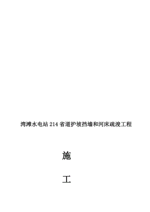 n[新版]湾滩水电站214省道护坡挡墙和河床疏通工程 施工计划.doc