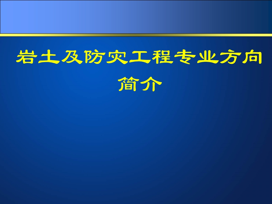 岩土及防灾工程专业方向介绍.ppt_第1页