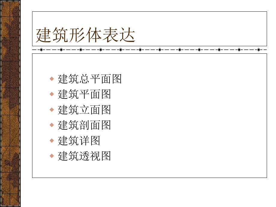 建筑制图3建筑形体表达.ppt_第3页