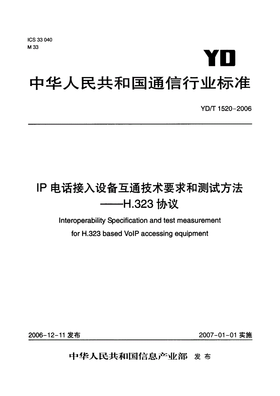 【YD通信标准】YDT 1520 IP电话接入设备互通技术要求和测试方法——H.323协议.doc_第1页