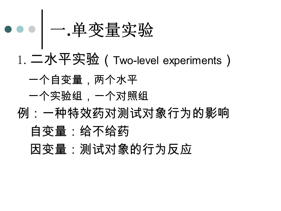 实验心理学-实验设计方法.ppt_第3页