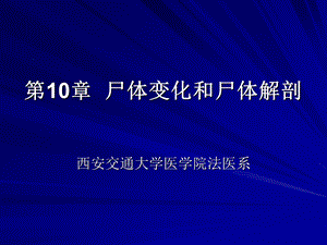 尸体变化和尸体解剖.ppt