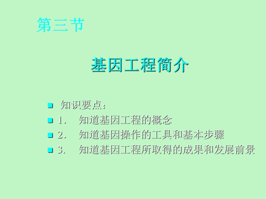 基因工程主打.ppt_第1页