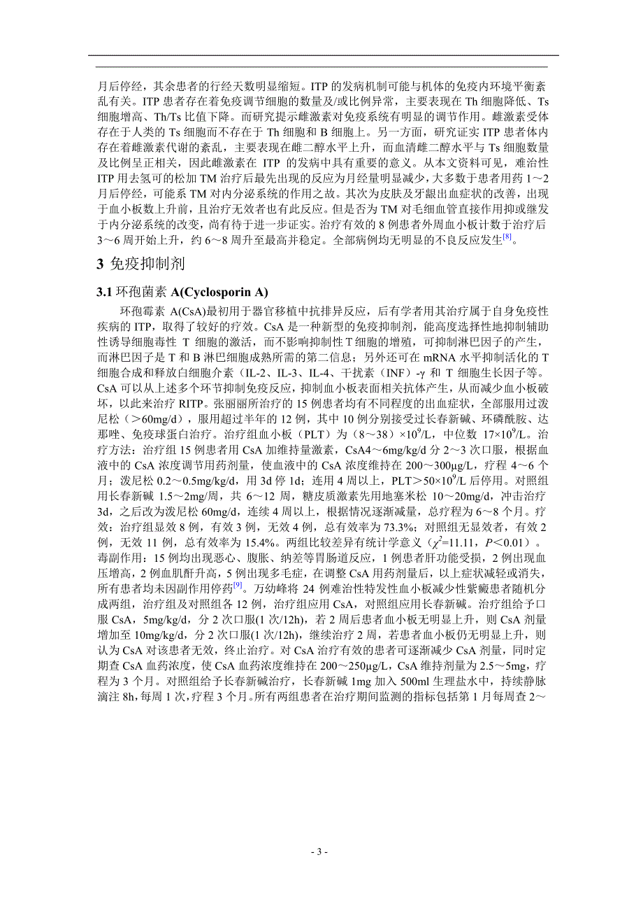 难治性血小板减少性紫癜治疗进展.doc_第3页