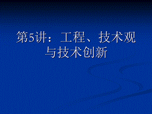 工程、技术观与技术创新.ppt