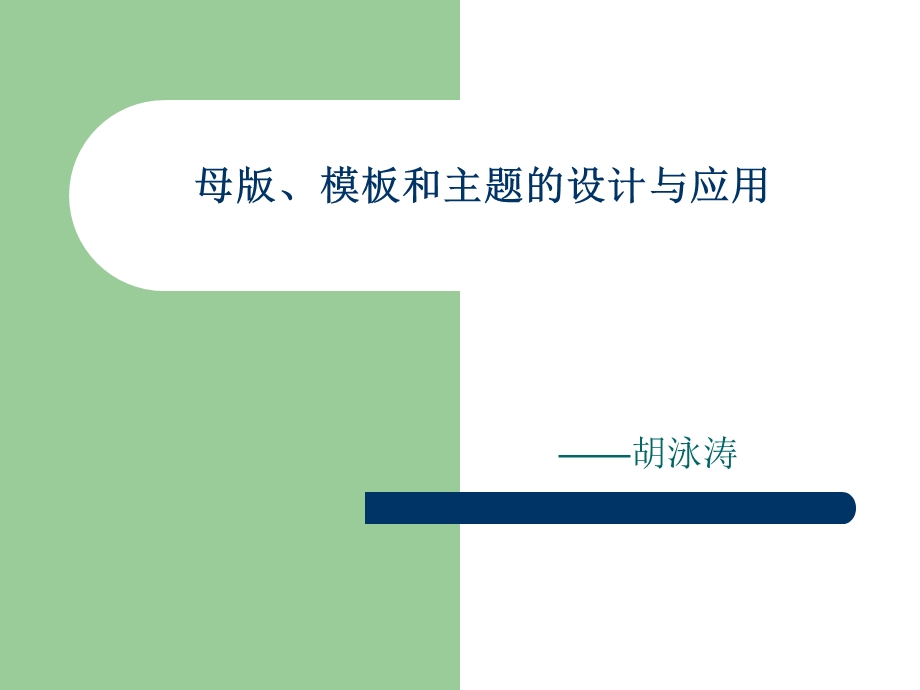 实训5母版、模板和主题的应用.ppt_第1页