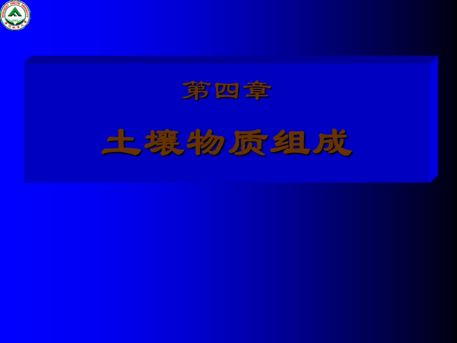 土壤物质组成-1土壤与土壤资源学.ppt_第1页