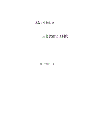 应急管理制度15个.docx